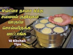 புத்திசாலி பெண்களுக்கான ஸ்மார்ட் டிப்ஸ் /kitchen tips in tamil /samayal kurippu