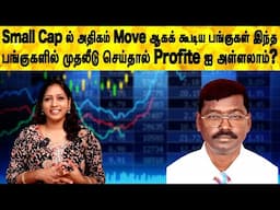 Small Cap ல் அதிகம் Move ஆகக் கூடிய பங்குகள் இந்த பங்குகளில் முதலீடு செய்தால் Profite ஐ அள்ளலாம்?