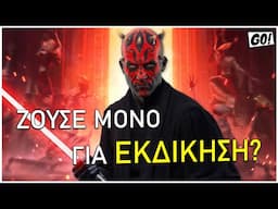 ΠΟΙΟΣ είναι ο DARTH MAUL?
