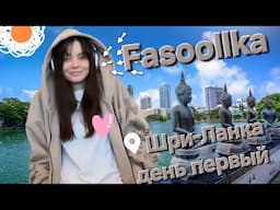 Fasoolka | ВЛОГ День 1 Первый день в Шри-Ланке, Знакомство с культурой и с Мэсси