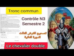 Tronc commun جدع مشترك le chevalier double contrôle N3 semestre 2 الفرض الثالث الدورة التاني الدورة