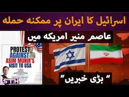 Israel's attack plan and FM Asim Munir in the US | STH