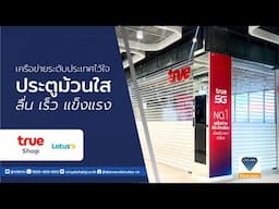 True Shop ไว้ใจ ประตูม้วนโพลีคาร์บอเนต วิริยะโลหะกิจ