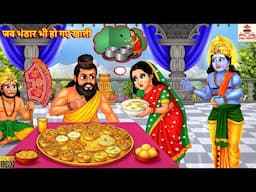 जब भंडार भी हो गए खाली | Jab Bhandar Bhi Ho Gaye Khali | Hindi Kahani | Bhakti Story | Bhakti Kahani