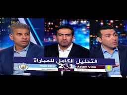 التحليل الكامل للمباراة المثيرة | مان سيتي 2-1 استون فيلا | الدوري الانجليزي | محمد ابو تريكة