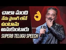 Kamal Haasan Superb Telugu Speech @ Thug Life Pre-Release Event In Vizag