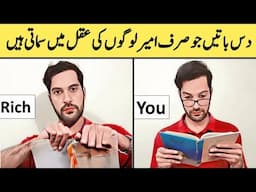 10 Signs you will be Rich One day | Ameer logon ki Aadatein