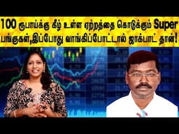 100 ரூபாய்க்கு கீழ் உள்ள பங்குகள்,இப்போது வாங்கிப்போட்டால் ஜாக்பாட் தான்! | Share market in tamil