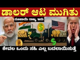 Indian Rupees and local currency trade Destroying Dollar Dominence? | KKTV Kannada