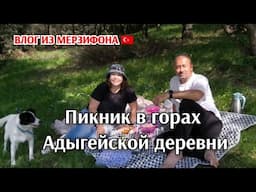 Пикник в горах/сюрприз от мужа / территория Адыгейской деревни  в Турции