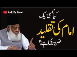 Kya Aik Imaam Ki Taqleed Say Shiddat Paida Hoti Hai ? | Dr. Israr Ahmed R.A