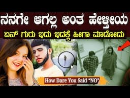 ನನಗೆ ನೀನು ಆಗಲ್ಲ ಅಂತ ಹೇಳ್ತೀಯಾ ಅಬ್ಬಬ್ಬಾ ಇದು ಎಂಥಾ ಲೋಕವಯ್ಯ She Said NO… And He ?