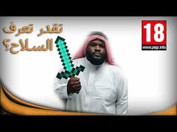 تقدر تعرف السلاح من أي لعبة ؟