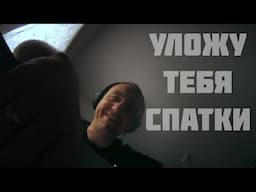 АСМР - Уложу Тебя Спать