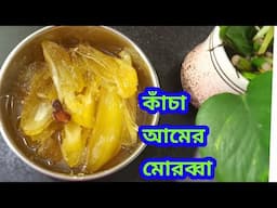আম ফুরিয়ে যাবার আগে বানান কাঁচা আমের মোরব্বা/কাঁচা আমের মোরব্বা রেসিপি/Kacha Amer Murabba/Amer Achar