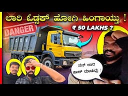 TRUCK DRIVING VLOG❌ಇದನ್ನ ಸಾಕಕ್ಕೆ ವರ್ಷಕ್ಕೆ ₹2೦ಲಕ್ಷ ಬೇಕು ಗುರು🤯#bharathbenz