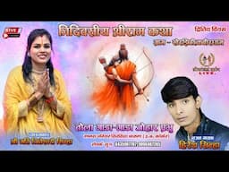 त्रिदिवसीय श्री राम कथा तोला गाड़ा गाड़ा जोहार प्रभु।। श्री मति जितेश्वरी सिन्हा भजन हिरेश सिन्हा🚩