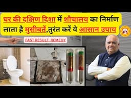 toilet vastu remedy | south toilet vastu remedy | vastu for toilet | vastu tips for money | vastu