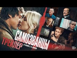 Самозванцы | Трейлер | В кино с 5 июня