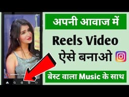 Apni awaj me reels video kaise banaye🔥 | Apni awaj me video kaise banaye 🤔 | Shayari kaise banaye