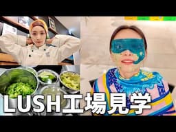 LUSHの工場見学へ行ってみたら・・・