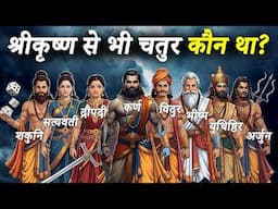 महाभारत के 10 सबसे चतुर इंसान! | 😱 No.1 तो भगवान से भी चतुर था |Top 10 Clever Persons of Mahabharata