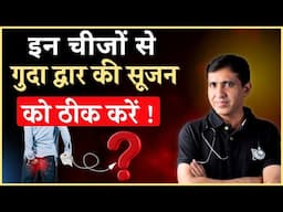 गुदाद्वार में सूजन क्यों आती हैं ? | खान पान में बदलाव करके गुदा द्वार की सूजन में राहत पाएं