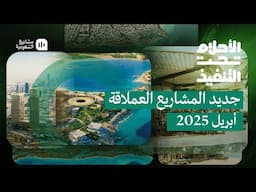 الأحلام تحت التنفيذ | أبريل 2025
