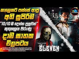 නිවුන් දාම ඝාතකයා😱- කාලෙකට පස්සේ ආපු අති විශිෂ්ටතම හොඳම දාම ඝාතක චිත්‍රපටය | Inside Cinemax