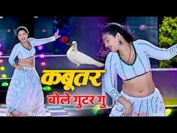 कबूतर बोले गुटर गु Dj Rimix Song ll Kabutor Bole Gutor gu ll Singer satveer Gurjar