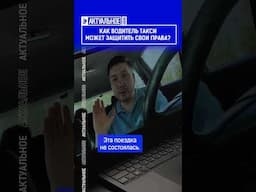 ☝️Жмите по ссылке на полное видео. Как водитель такси может защитить свои права?