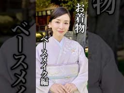 【お着物】キレイで崩れにくいベースメイク #お呼ばれメイク #着物メイク #結婚式メイク #崩れにくい