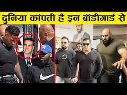 मिनटों मे किसी का भी Game बजा दे ये बॉडीगार्ड।Bollywood superstar high security, bodyguard