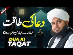 Dua Ki Taqat | Peer Ajmal Raza Qadri Latest Bayan