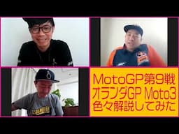 RGMCC  705「MotoGP第9戦オランダGP Moto3を色々解説してみた」