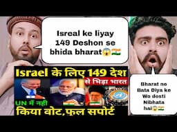 Un में Israel के लिए 149 देशों से भिड़ा भारत वोट देने से किया माना Iran Israel news india Israel