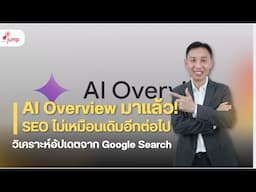 AI Overview มาแล้ว! SEO ไม่เหมือนเดิมอีกต่อไป | อัปเดตล่าสุดจาก Google Search