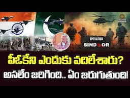పీఓకేని ఎందుకు వదిలేశారు?అసలేం జరిగింది.. ఏం జరుగుతుంది!|@Signature Studios