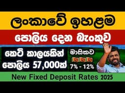 🇱🇰වැඩිපුර FIXED DEPOSIT පොලියක් දෙන මේ බැංකුව ගැන දන්නවද ? Fd rates in sri lanka 2025 Cargills bank