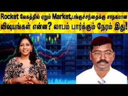 Rocket வேகத்தில் ஏறும் Market,பங்குச்சந்தைக்கு சாதகமான விஷயங்கள் என்ன? லாபம் பார்க்கும் நேரம் இது!