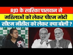 RJD के सारिका पासवान ने महिलाओं को लेकर PM Modi और CM Nitish को लेकर क्या बोली ?