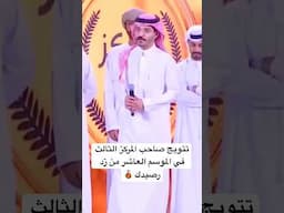 تتويج صاحب المركز الثالث في الموسم العاشر من زد رصيدك 🥉| #ختام_زد_رصيدك10 #اكسبلور #زد_رصيدك