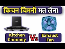 Kitchen Chimneys Vs Exhaust Fan |Which is best for a kitchen exhaust fan or chimney| Indian kitchen