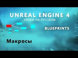 9. Blueprints Unreal Engine 4 - Макросы