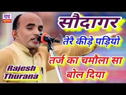 तर्ज की पींग बणा दी !! सौदागर तेरै कीड़े पड़ियो !! Rajesh Thurana @nathmusicragni3160