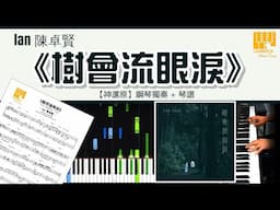 Ian 陳卓賢《樹會流眼淚》 鋼琴獨奏｜【神還原】 Piano Cover + 琴譜下載 + 教學 Tutorial