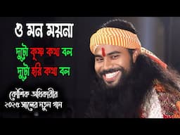 ও মন ময়না ! O Mon Moyna Duto Krishno Kotha Bol Duto Hori Kotha Bol ! Koushik Adhikari !