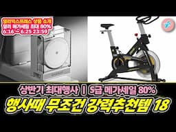 상반기 최대행사 알리메가세일 80% S급행사 행사때 무조건 강력추천템 18가지ㅣ#알리익스프레스ㅣ알리추천상품ㅣ가성비ㅣ#대륙의실수ㅣ
