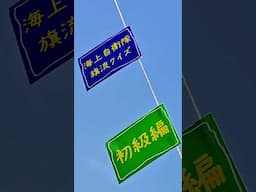 海上自衛隊旗流クイズ #shorts