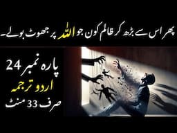 QURAN PARA 24 JUST/ONLY IN URDU TRANSLATION WITH TEXT